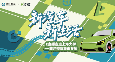 E直播“高校行”：上海大学站完美收官，新营销助力新汽车